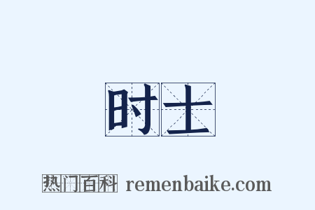 时士是什么意思的图片